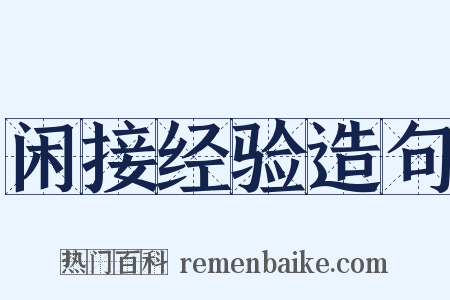 闲接经验造句是什么意思的图片